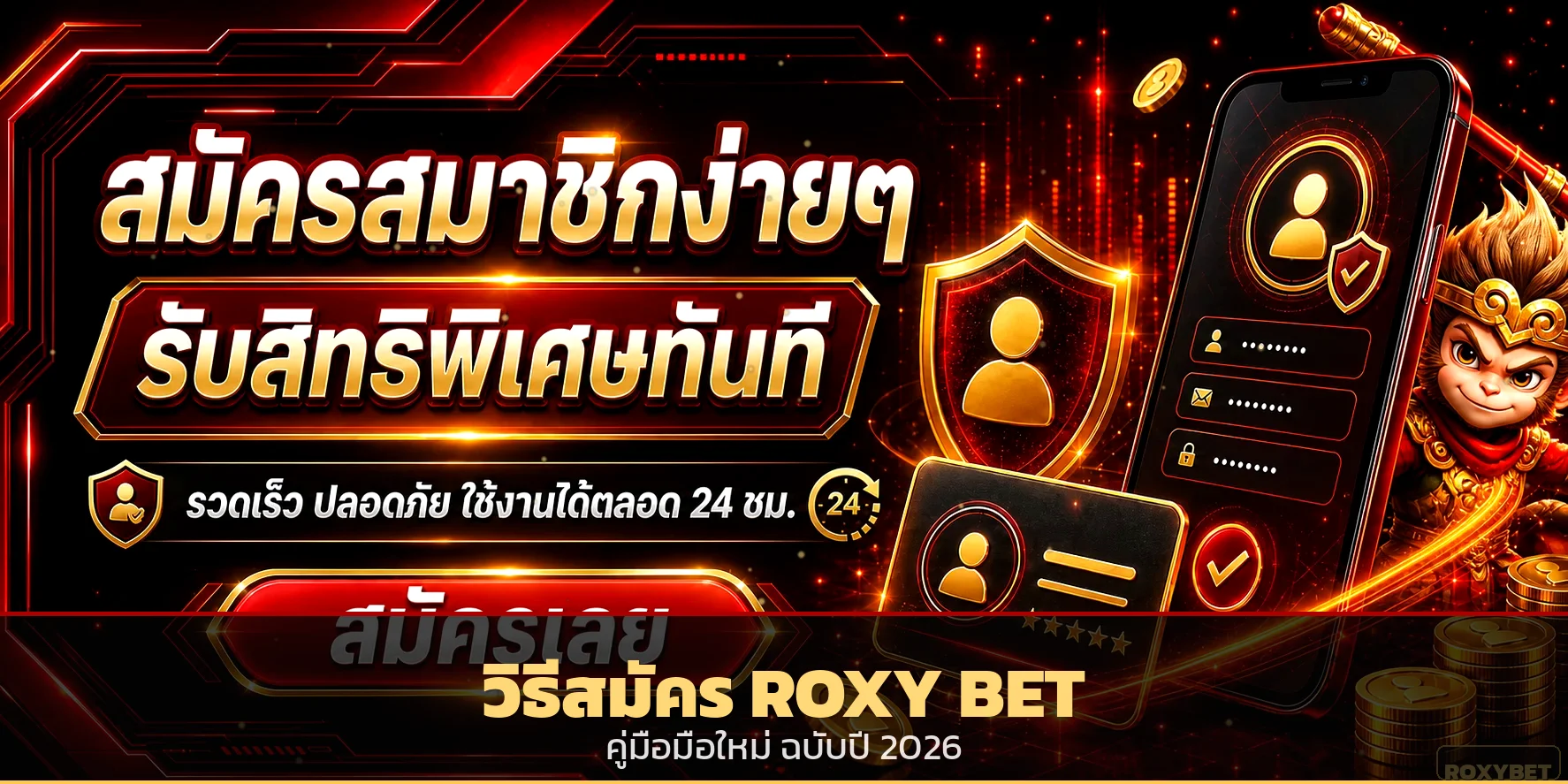ROXY BET สมัคร ยังไง คู่มือมือใหม่ทำเสร็จใน 1 นาที
