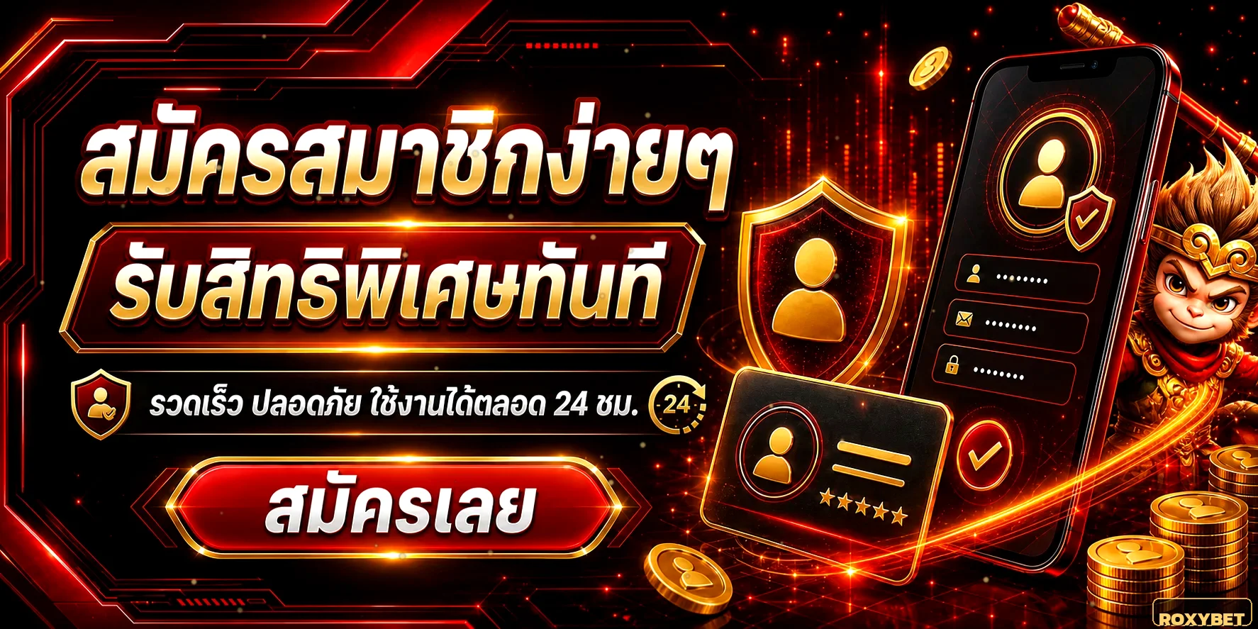 ROXY BET สมัครสมาชิกง่ายๆ รับสิทธิพิเศษทันที ปลอดภัยตลอด 24 ชม.