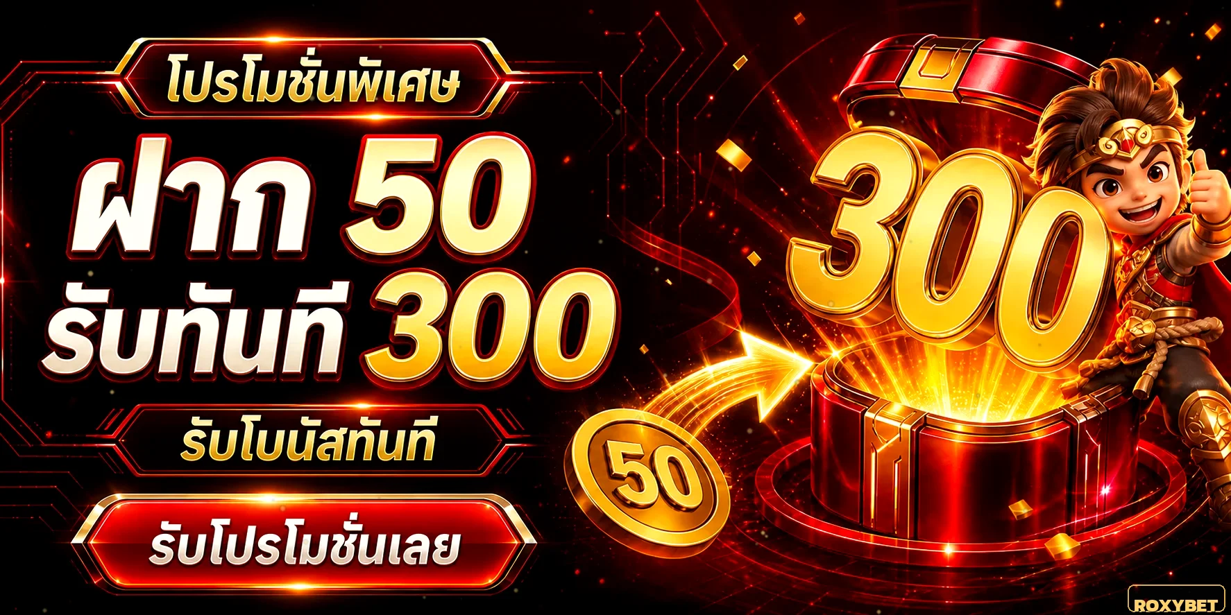 ROXY BET โปรโมชั่นฝาก 50 รับโบนัสทันที 300 บาท พร้อมสมัครและเข้าสู่ระบบง่าย