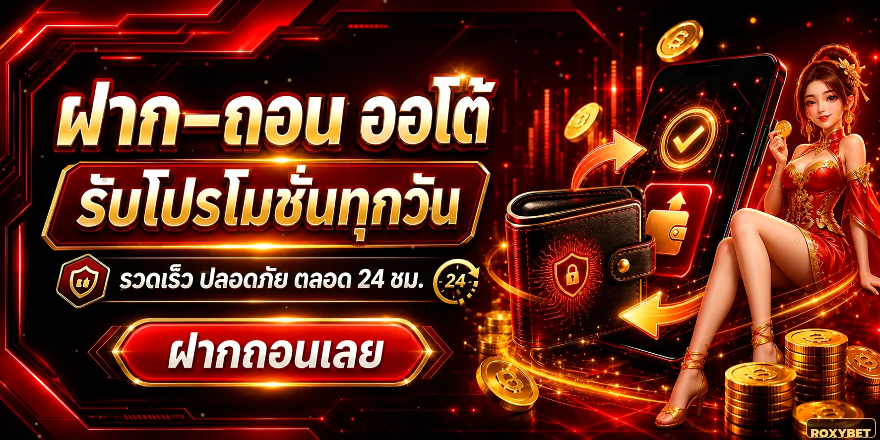 ROXY BET ฝาก-ถอนออโต้ปลอดภัยตลอด 24 ชั่วโมง รับโปรโมชั่นทุกวัน